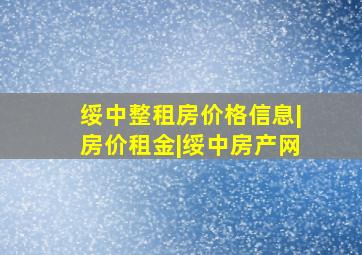 绥中整租房价格信息|房价租金|绥中房产网